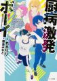 Chuubyou Gekihatsu Boy - Novel