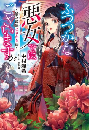 Futsutsuka na Akujo dewa Gozaimasu ga - Novel