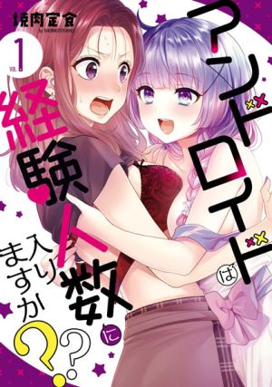 Android wa Keiken Ninzuu ni Hairimasu ka - Manga