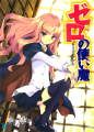 Zero no Tsukaima - Novel <fb:like href="http://www.animelondon.ca/wiki/index.php?title=Zero_no_Tsukaima_-_Novel" action="like" layout="button_count"></fb:like>