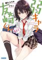 Jaku-chara Tomozaki-kun - Novel