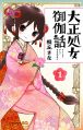 Taishou Otome Otogibanashi - Manga