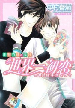 Sekaiichi Hatsukoi