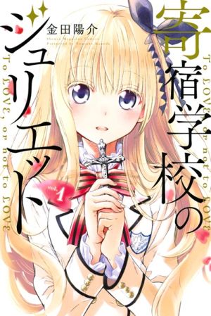 Kishuku Gakkou no Juliet