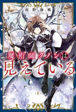 Majutsushi Kunon wa Mieteiru - Novel