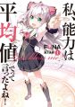 Watashi, Nouryoku wa Heikinchi de tte Itta yo ne! - Novel
