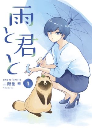 Ame to Kimi to - Manga