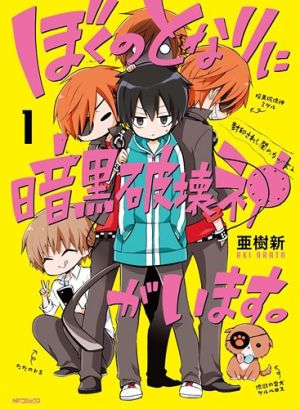 Boku no Tonari ni Ankoku Hakaishin ga Imasu.