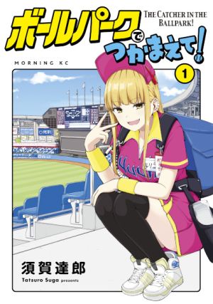 Ballpark de Tsukamaete! - Manga