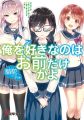 Ore wo Suki nano wa Omae dake ka yo - Novel