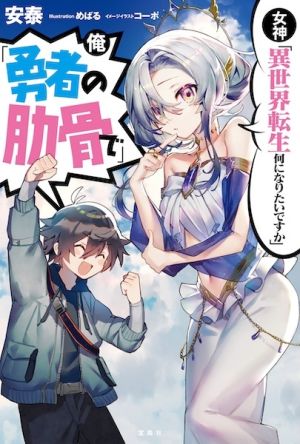 Megami "Isekai Tensei Nani ni Naritai Desuka" Ore "Yuusha no Rokkotsu de" - Novel