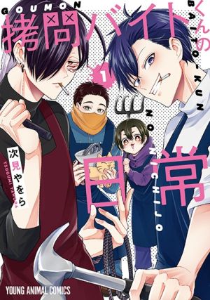 Goumon Baito-kun no Nichijou - Manga