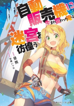 Jidou Hanbaiki ni Umarekawatta Ore wa Meikyuu wo Samayou - Novel