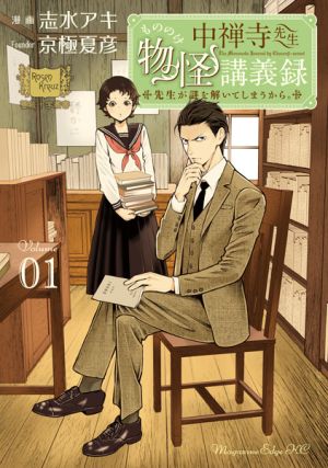 Chuuzenji-sensei Mononoke Kougiroku: Sensei ga Nazo wo Hodoite Shimau kara.