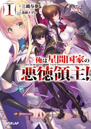 Ore wa Seikan Kokka no Akutoku Ryoushu! - Novel