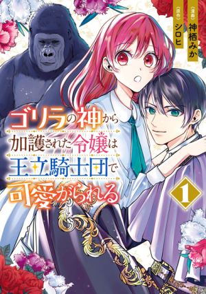 Gorilla no Kami kara Kago Sareta Reijou wa Ouritsu Kishidan de Kawaigarareru - Manga