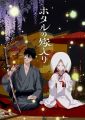 Hotaru no Yomeiri