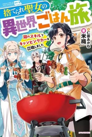 Suterare Seijo no Isekai Gohan Tabi - Novel