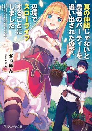 Shin no Nakama ja Nai to Yuusha no Party o Oidasareta node, Henkyou de Slow Life Suru Koto ni Shimashita