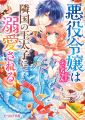 Akuyaku Reijou wa Ringoku no Outaishi ni Dekiai Sareru