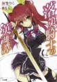 Rakudai Kishi no Cavalry - Novel