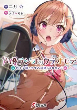 Seiyuu Radio no Ura Omote - novel