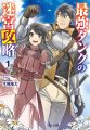 Saikyou Tank no Meikyuu Kouryaku: Tairyoku 9999 no Rare Skill-mochi Tank, Yuusha Party wo Tsuihou sareru Novel