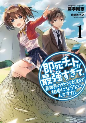 Sokushi Cheat ga Saikyou Sugite, Isekai no Yatsura ga Marude Aite ni Naranaindesu ga.
