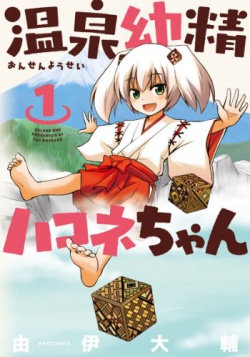 Onsen Yousei Hakone-chan - Manga