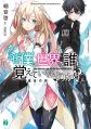 Naze Boku no Sekai wo Daremo Oboeteinai no ka? (Novel)
